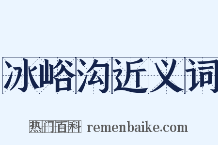 冰峪沟近义词是什么意思的图片